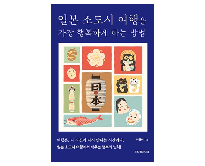 일본 소도시 여행을 가장 행복하게 하는 방법