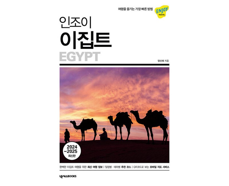 인조이 이집트 (2025-2026) : 여행 가이드 북
