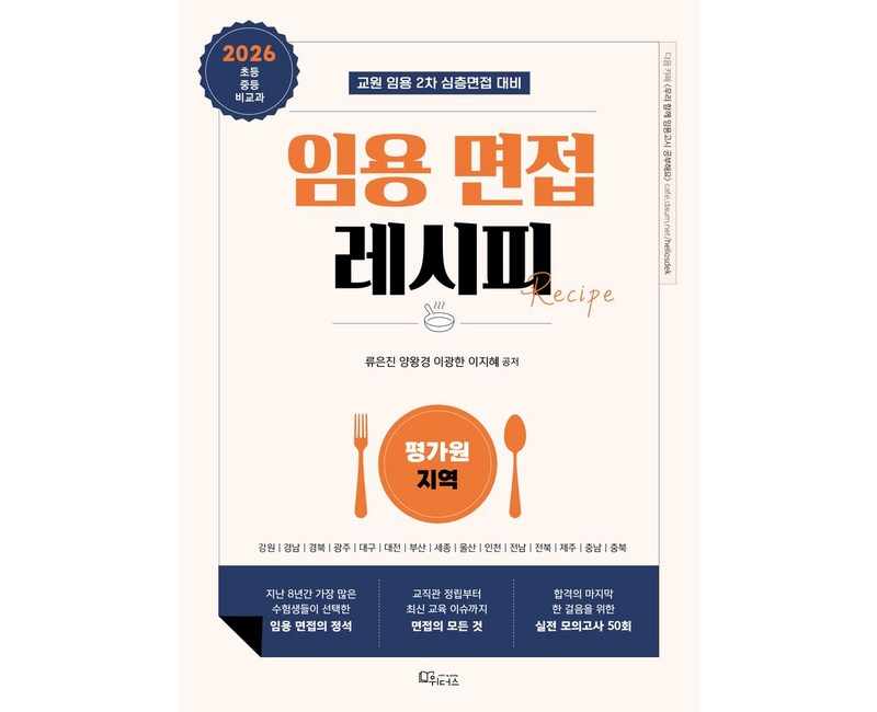 2026 임용 면접 레시피:평가원 지역