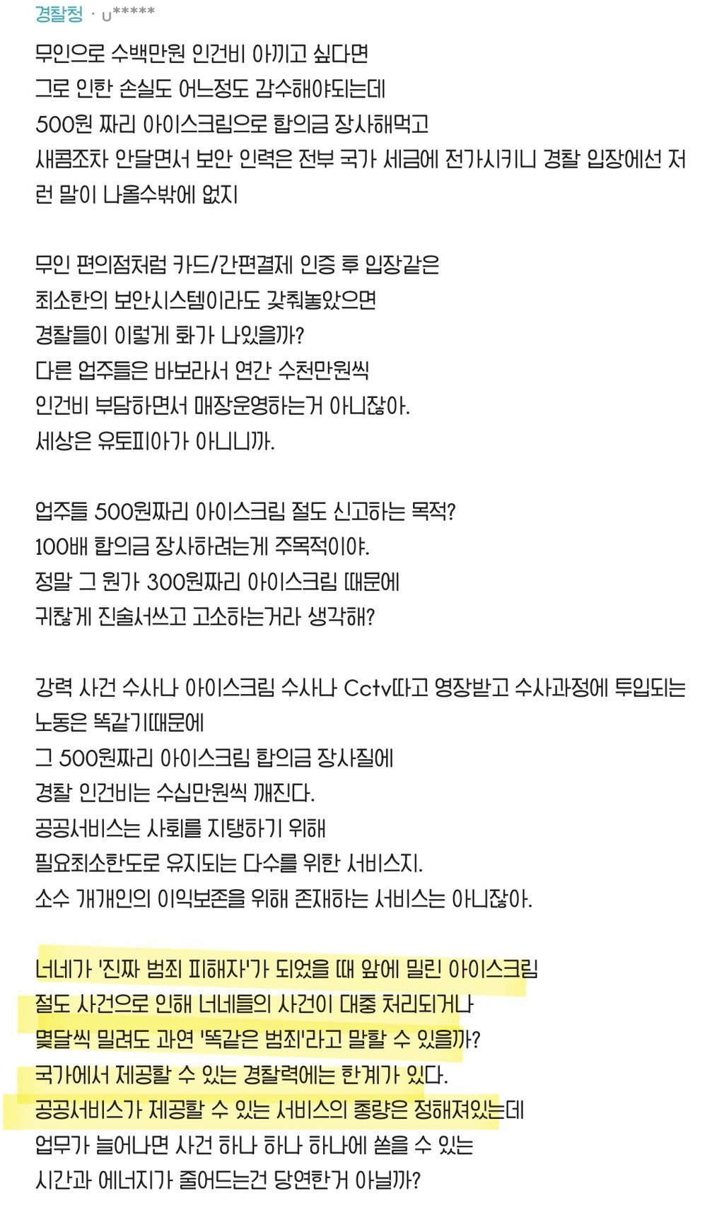 무인점포 소액절도는 점주들 탓이라는 경찰..