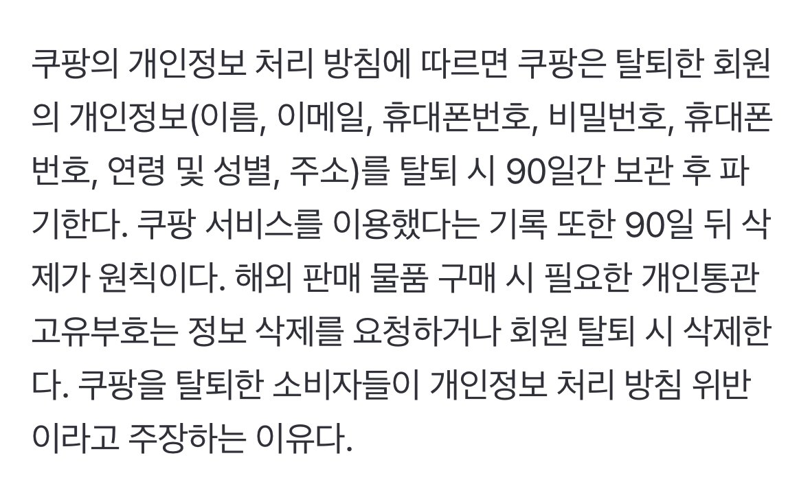 [단독] ‘90일 뒤 파기’라더니…쿠팡 수년 전 탈퇴한 고객까지 털렸다