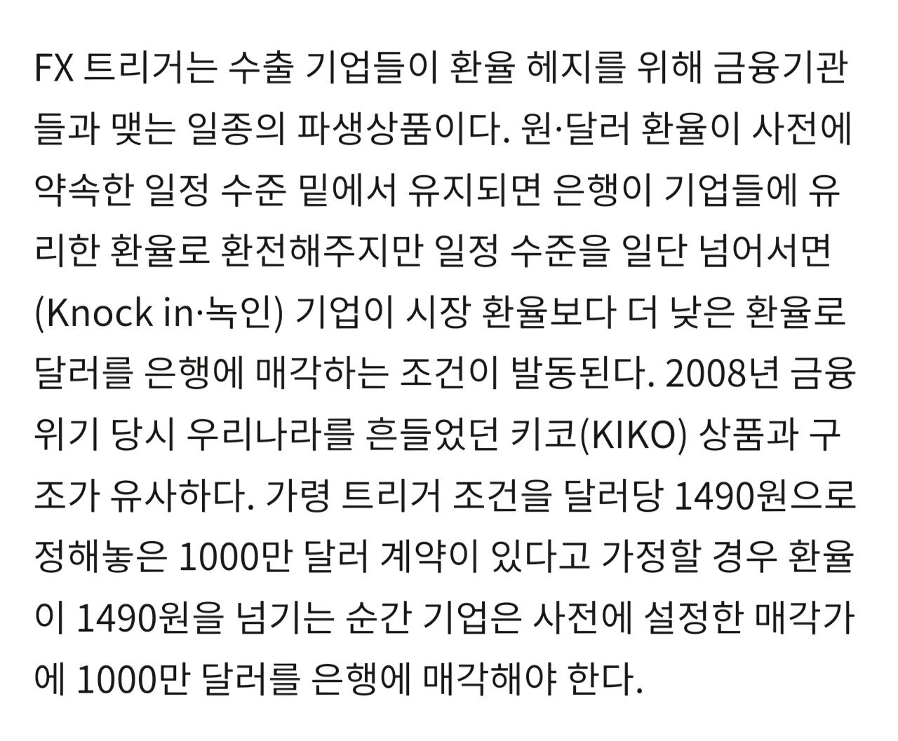 [단독]환율 1490원 넘기면 '제2의 키코' 우려