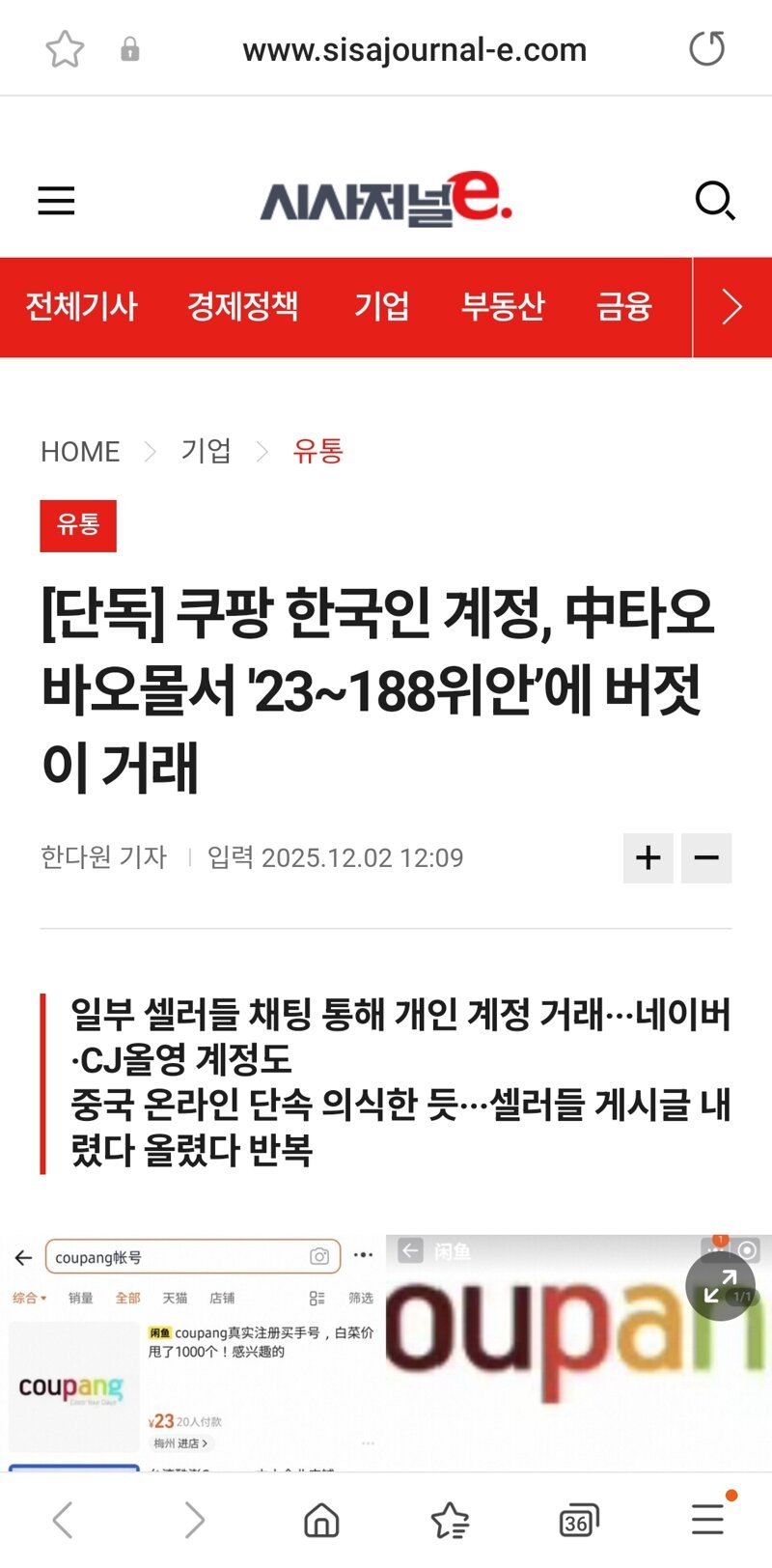 쿠팡 한국인 계정이 중국쇼핑몰에 4만원에 거래