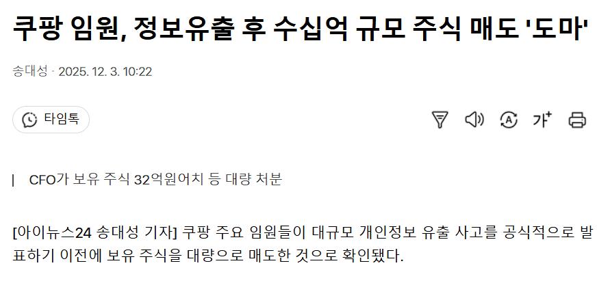 쿠팡 사고 발표전, 쿠팡 임원 주식 대량 매도