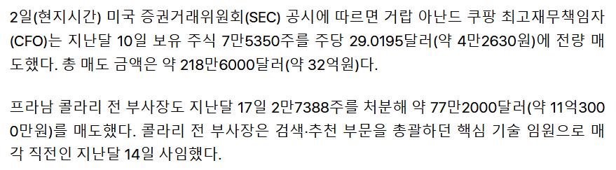 쿠팡 사고 발표전, 쿠팡 임원 주식 대량 매도