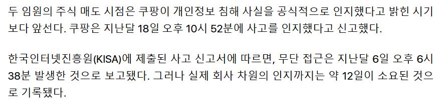 쿠팡 사고 발표전, 쿠팡 임원 주식 대량 매도