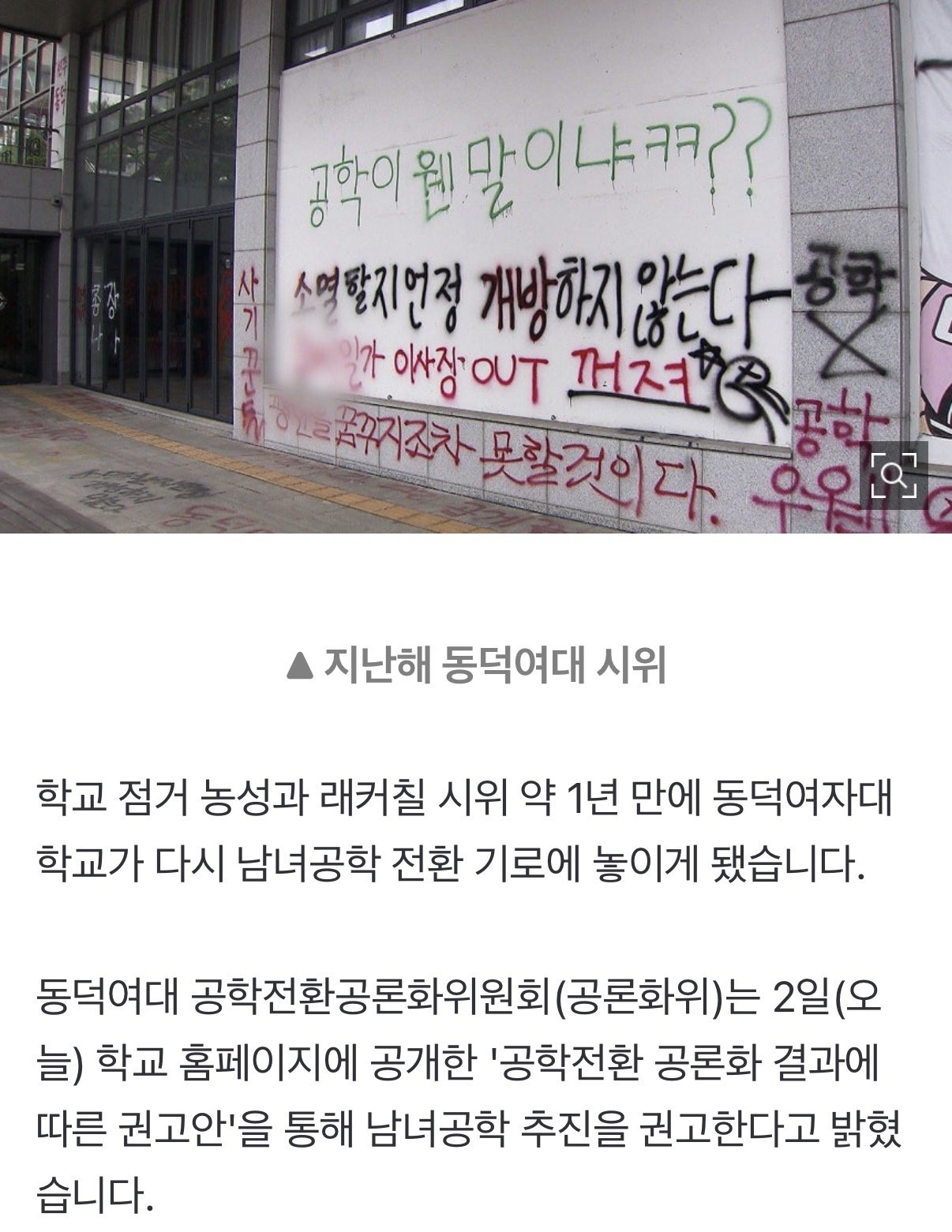 동덕여대 결국 공학전환각