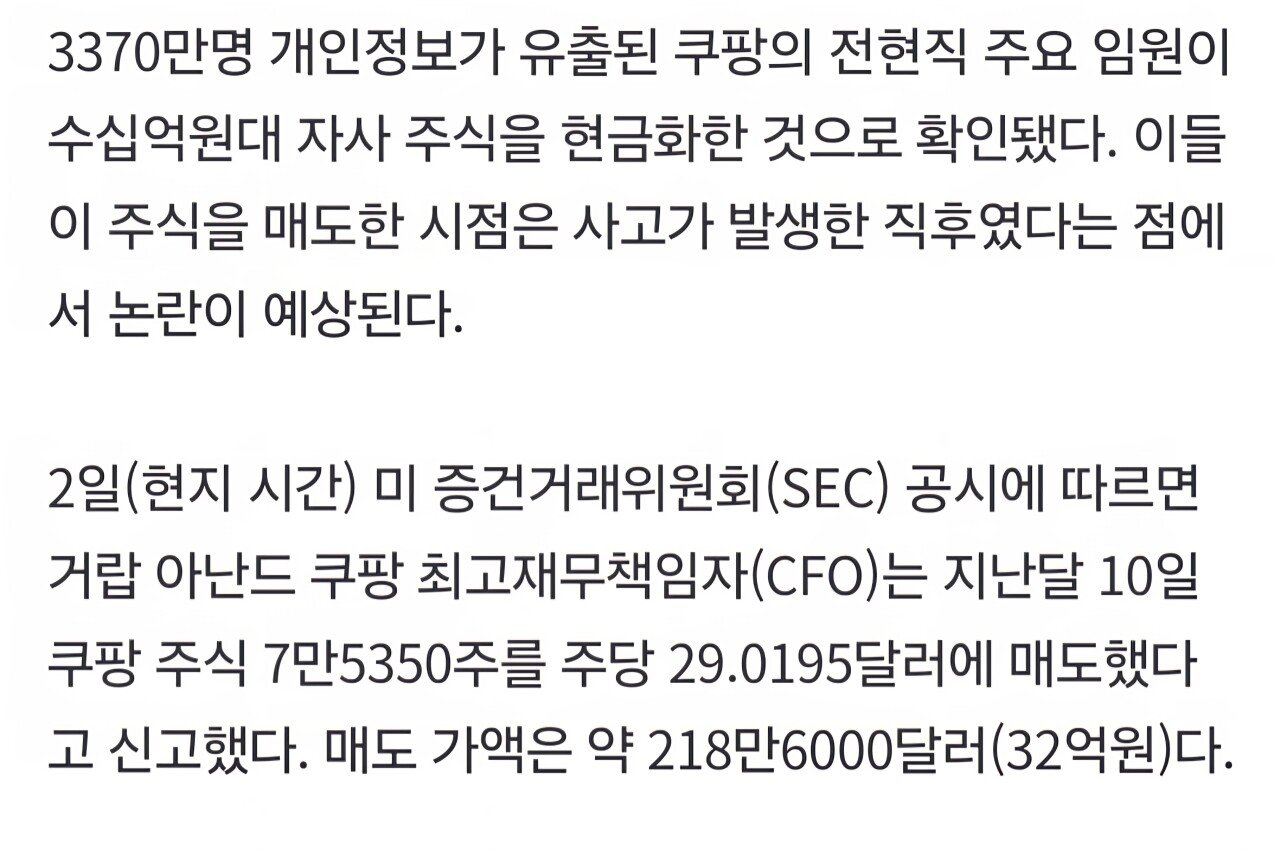 '사고 발표 직전' 쿠팡 주식 43억어치 팔았다...쿠팡 임원들 논란