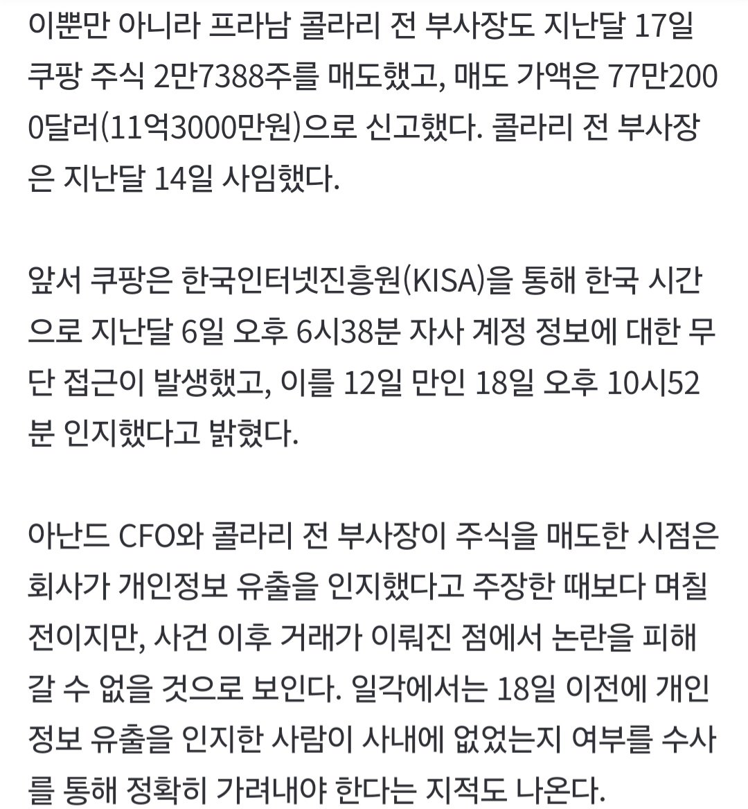 '사고 발표 직전' 쿠팡 주식 43억어치 팔았다...쿠팡 임원들 논란