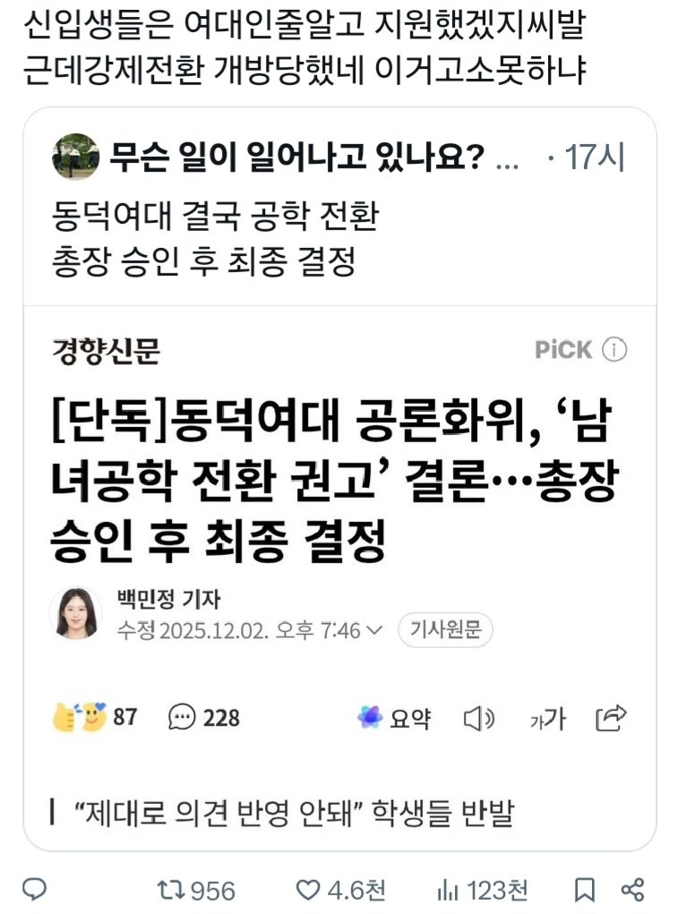 동덕여대 공학전환 한국 최대 여초 반응