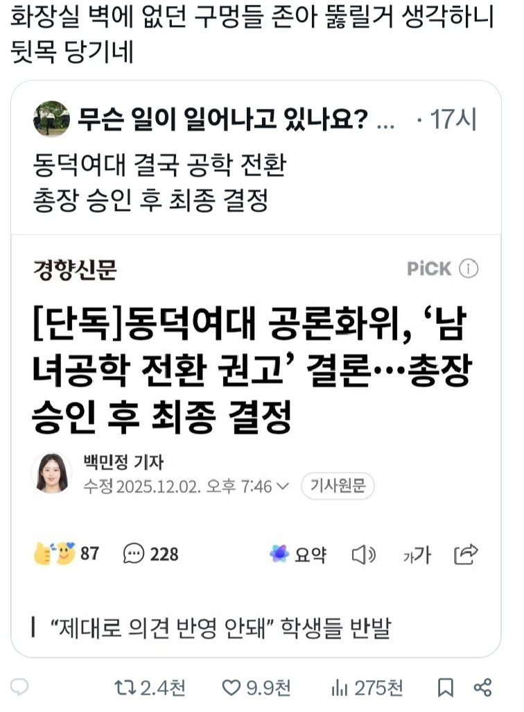 동덕여대 공학전환 한국 최대 여초 반응