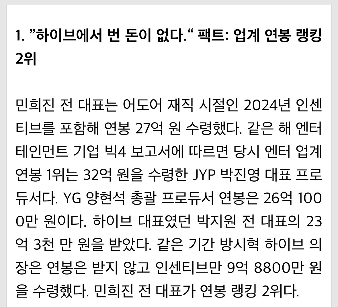 "하이브서 번 돈 없다" 연봉 랭킹 2위 민희진의 말말말 팩트체크 [이슈&톡]