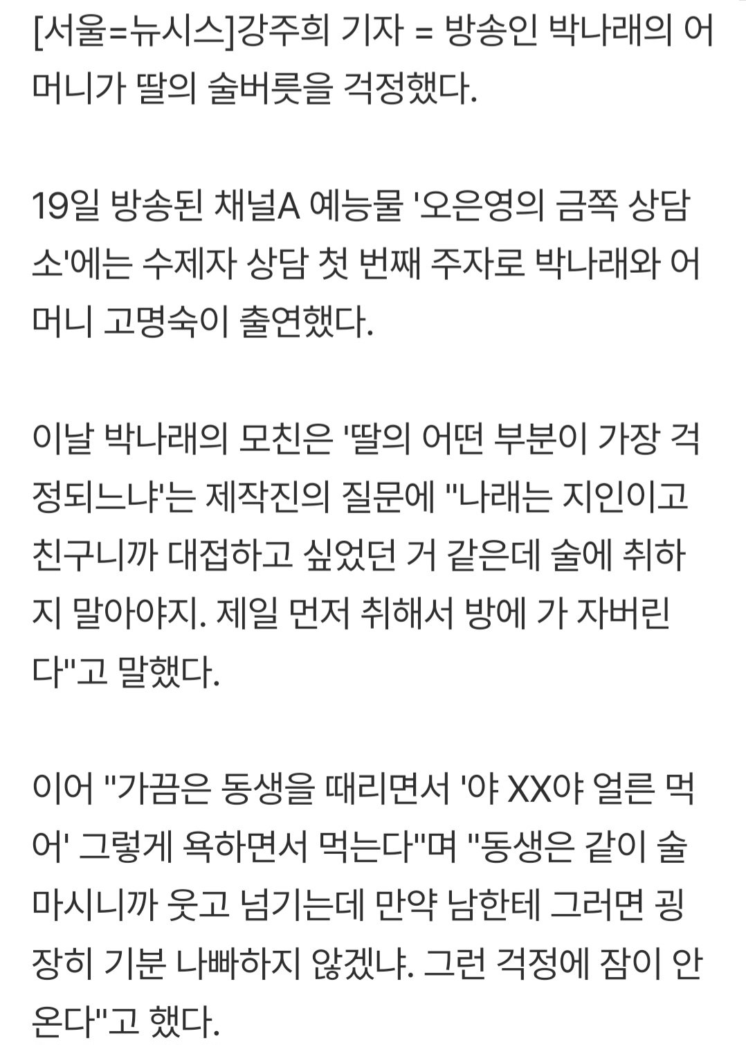 박나래 母 "애주가 딸 술버릇 걱정…'이 XX야' 욕하면서 먹는다"