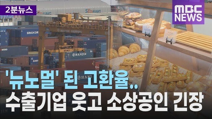 MBC 환율 뉴스 관련 근황