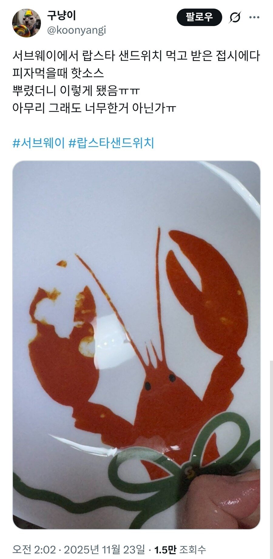 그림이 녹아내리던 서브웨이 랍스타 접시 근황