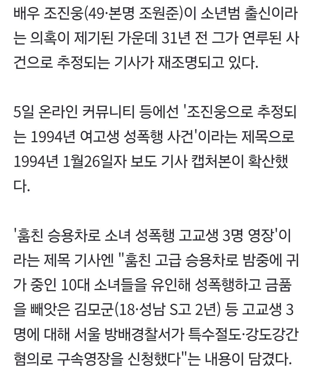 혹시 조진웅 사건?...31년 전 '차 훔쳐서 여고생 성폭행' 보도 재조명