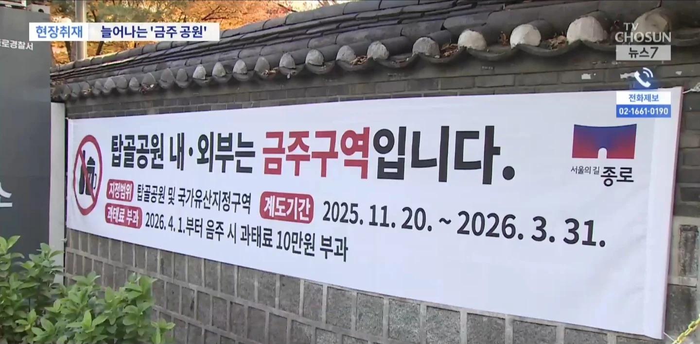 탑골공원 음주 금지령 추진