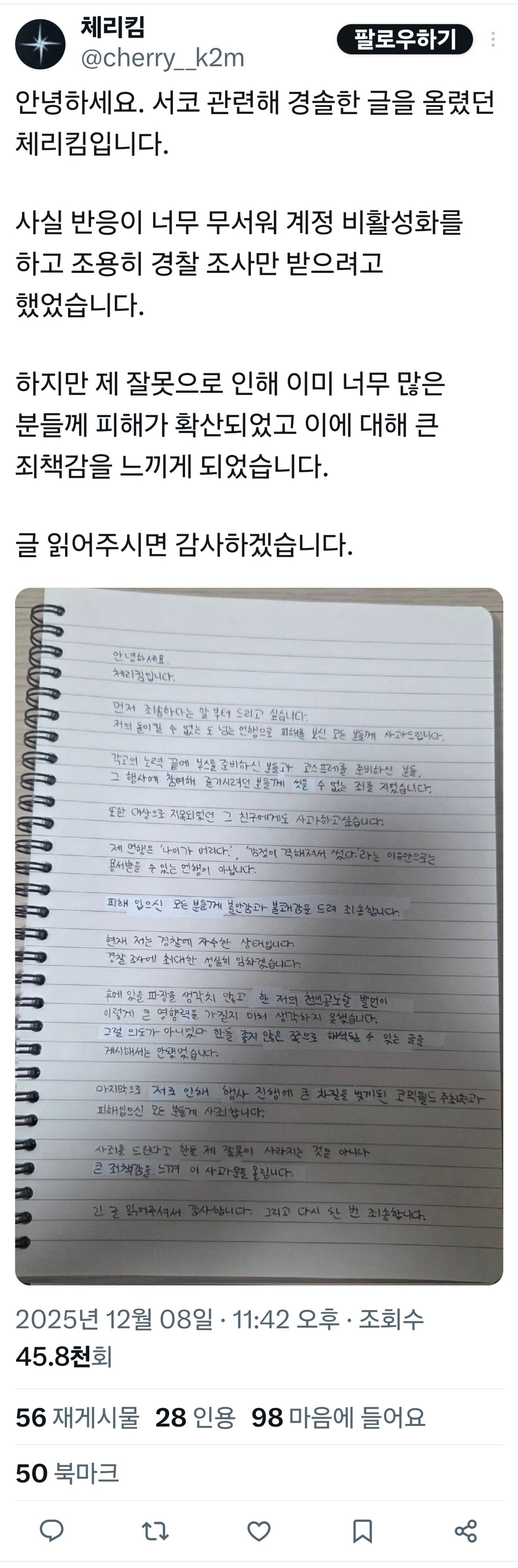 서코 칼부림 예고범 자수 + 사과문