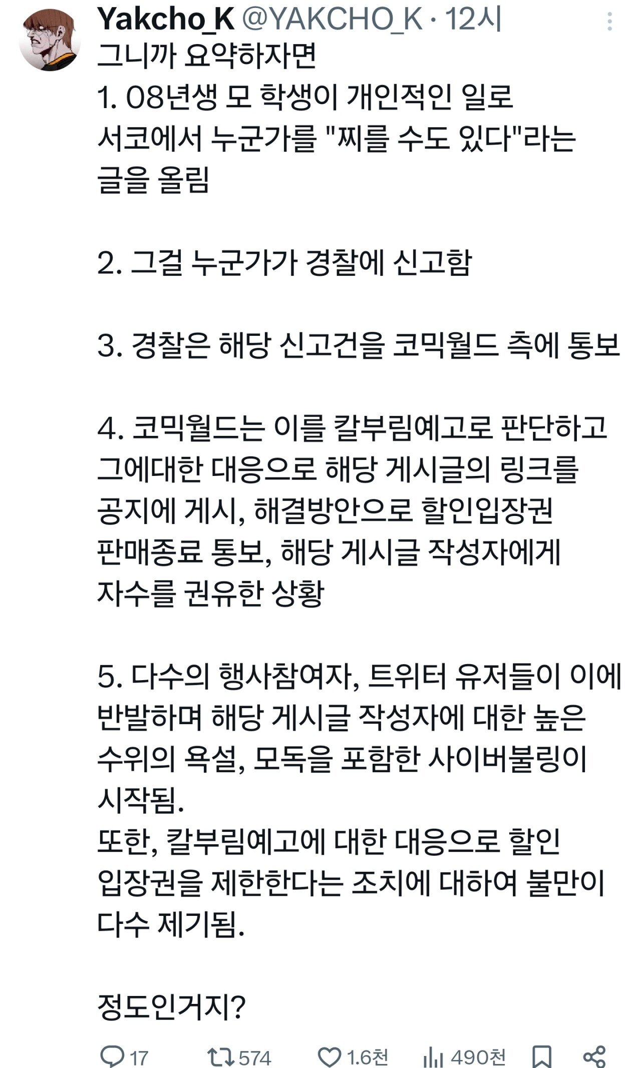 서코 칼부림 예고범 자수 + 사과문