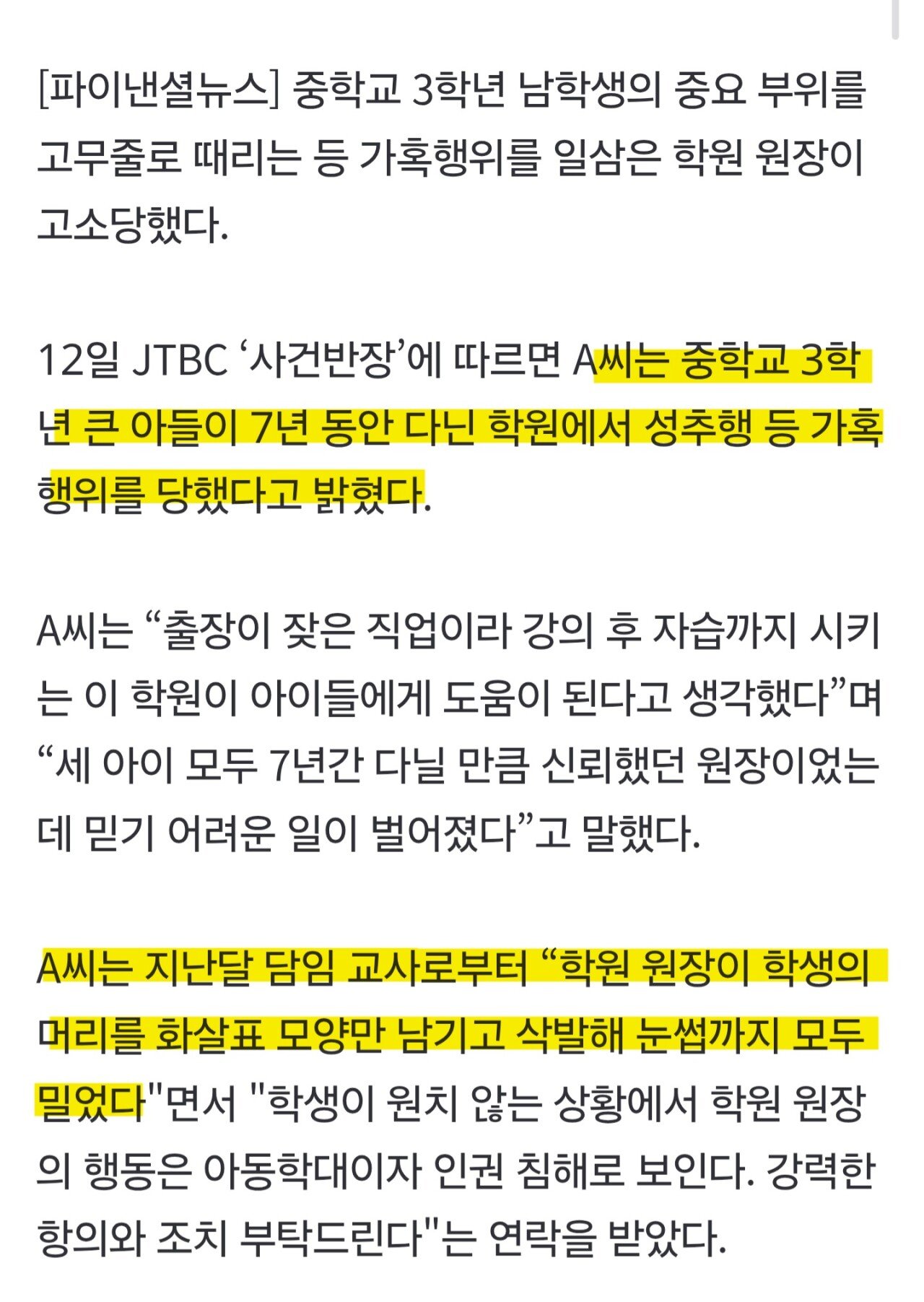 중3 '중요부위' 고무줄로 때리고 조롱한 학원장