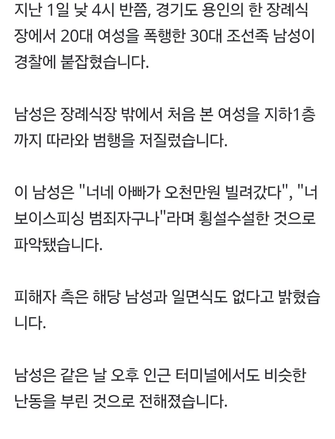 [단독] 장례식장서 유족 폭행한 조선족...경찰, 조사 착수