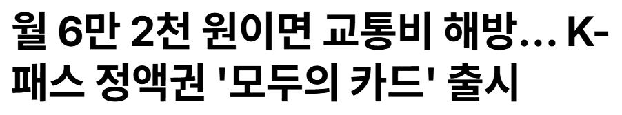 정보) 월6.2만 대중교통 무제한 '모두의 카드' 출시