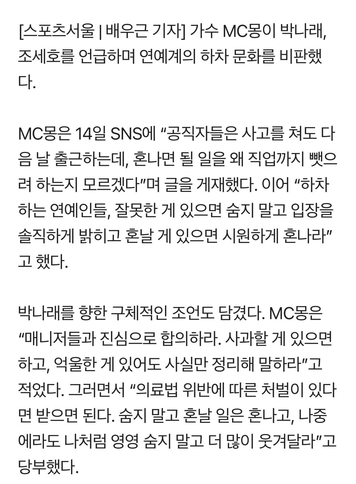 박나래·조세호 "숨지 말고 신나게 혼나라"…MC몽, 연예계 하차문화 비판