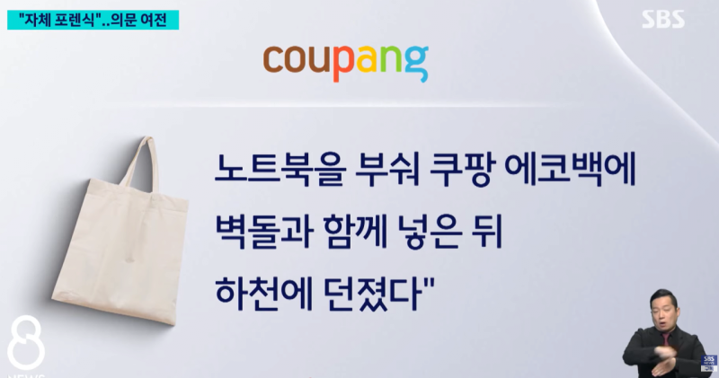 쿠팡 범인 왈... "쿠팡 로고가 그려진 에코백에 노트북을 넣어서 하천에 버렸다"