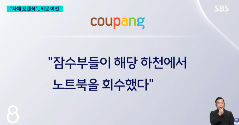 쿠팡 범인 왈... "쿠팡 로고가 그려진 에코백에 노트북을 넣어서 하천에 버렸다"