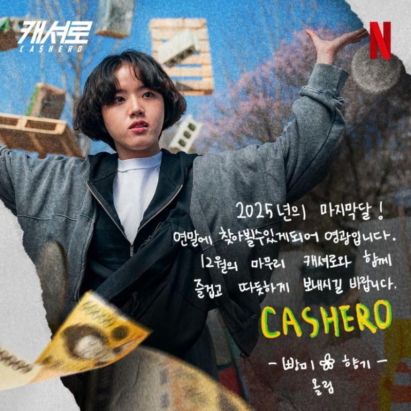 강한나 김혜준 김향기 이준호 등 캐셔로 연말메세지
