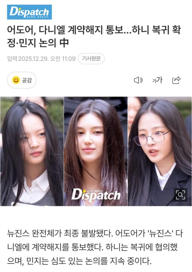 [뉴진스] 어도어, 다니엘 계약해지 통보…하니 복귀 확정·민지 논의 中