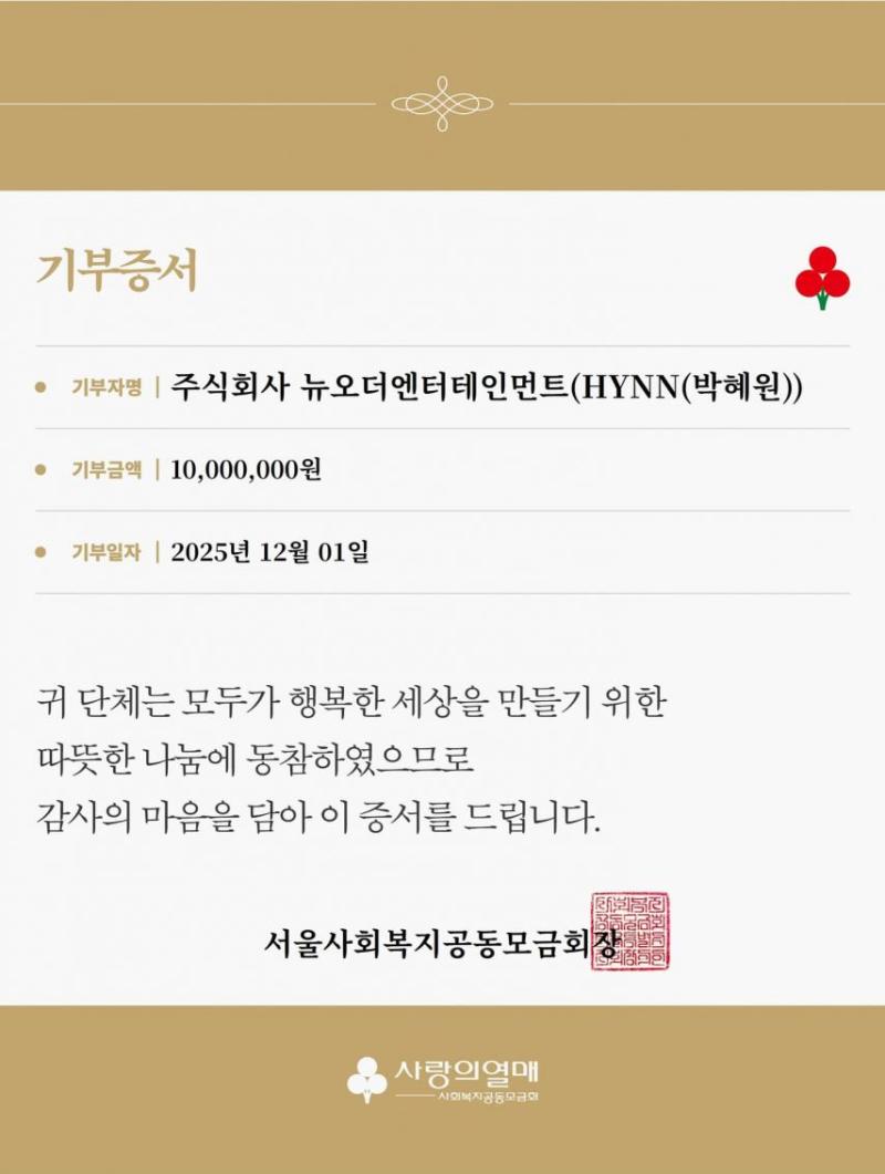 기부한 박혜원(HYNN)