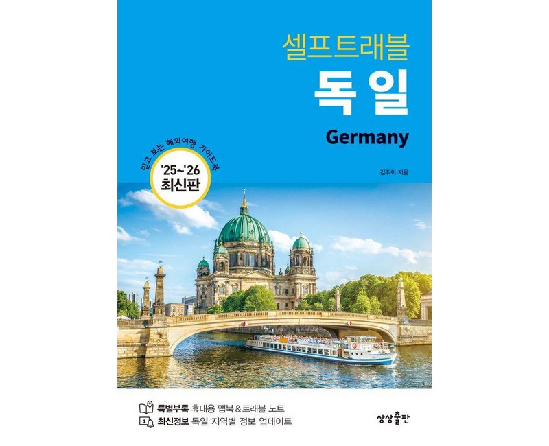 독일 셀프트래블(2025-2026)