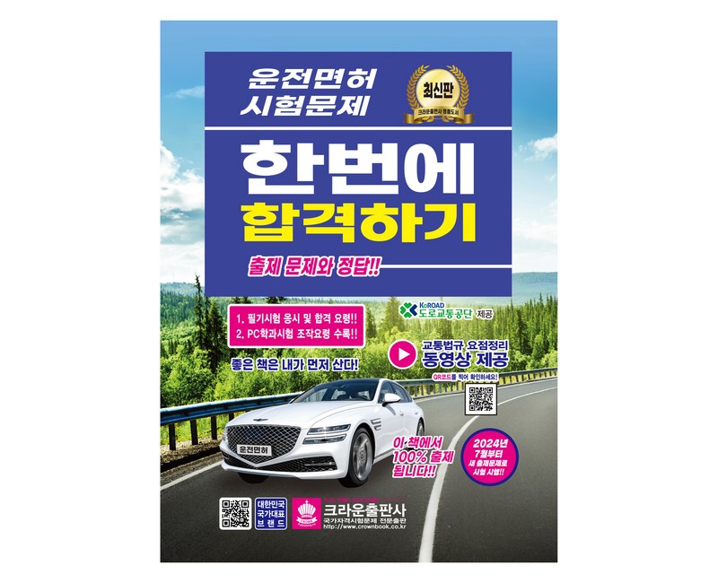 2025 운전면허 시험문제 한번에 합격하기:2025년 2월 24일 시행문제 수록