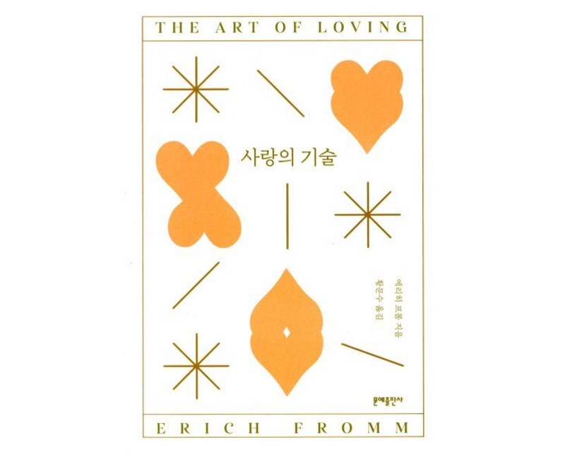 사랑의 기술