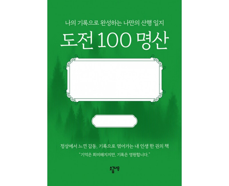 도전 100 명산 : 나의 기록으로 완성하는 나만의 산행 일지 (양장)