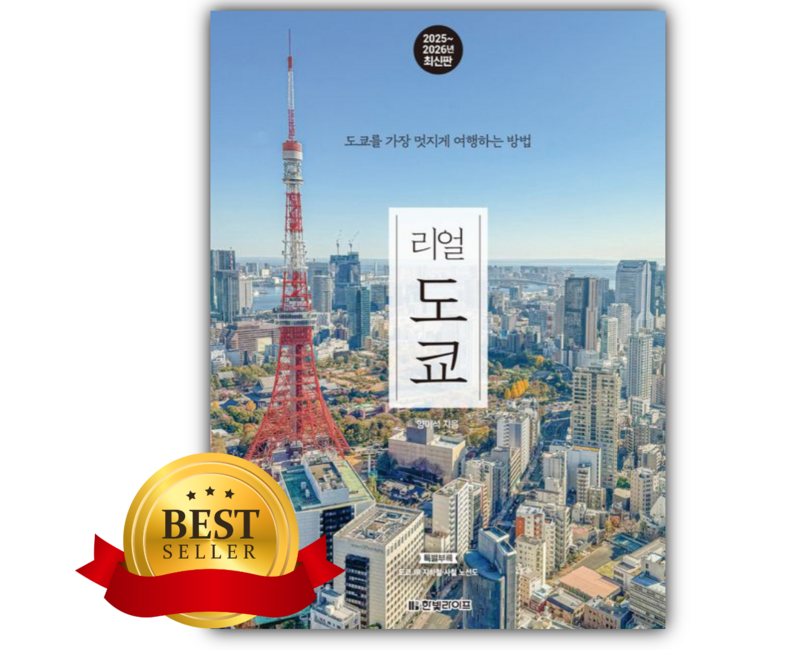 리얼 도쿄 [쁘띠수첩+책갈피]