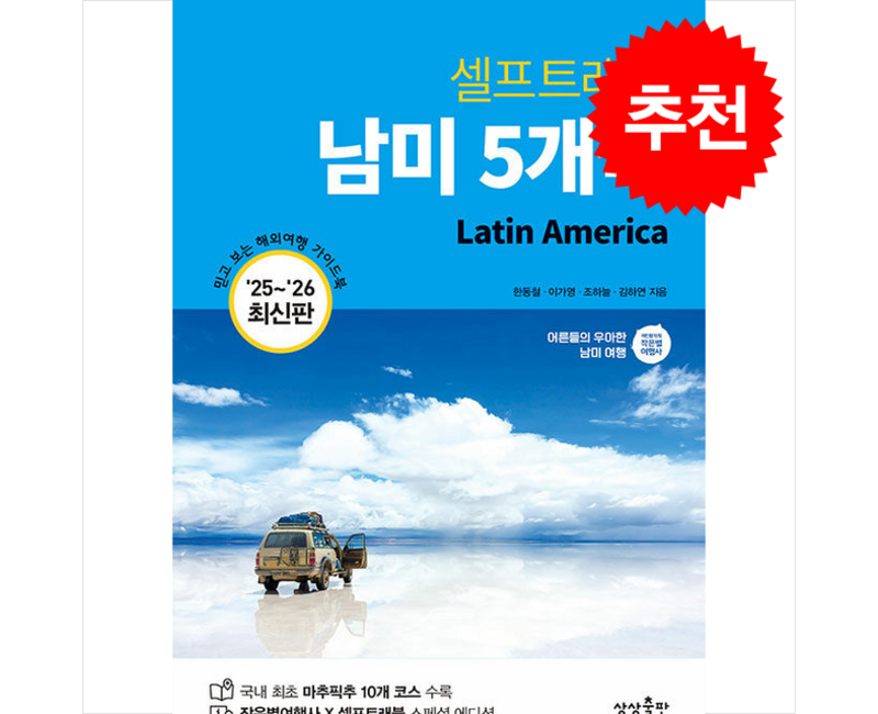 2025-2026 남미 5개국 셀프트래블 + 쁘띠수첩 증정