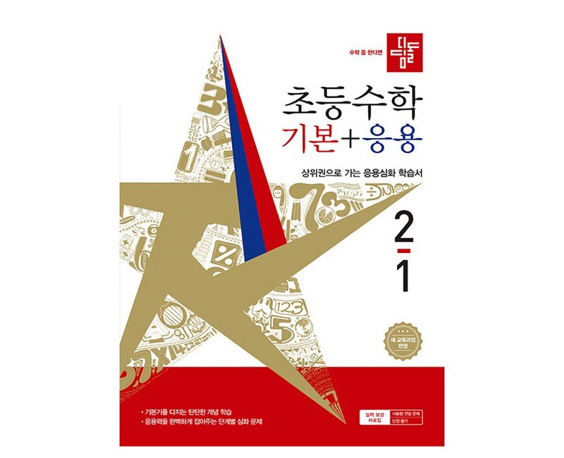 디딤돌 초등수학 기본 + 응용