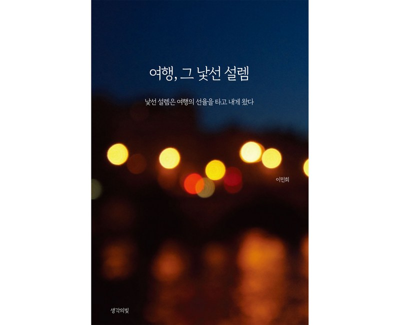 여행 그 낯선 설렘