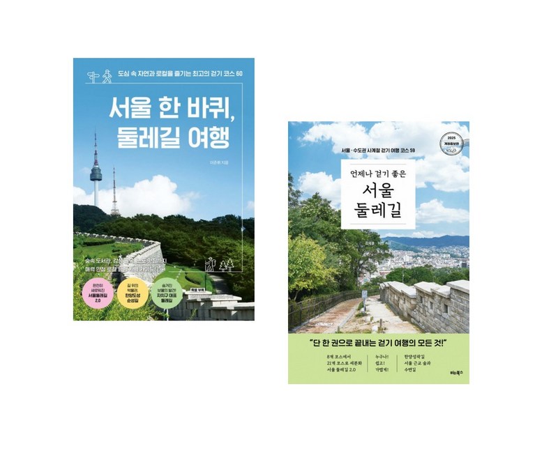 (서울 수도권 여행) 서울 한 바퀴, 둘레길 여행 + 언제나 걷기 좋은 서울 둘레길 (전2권)