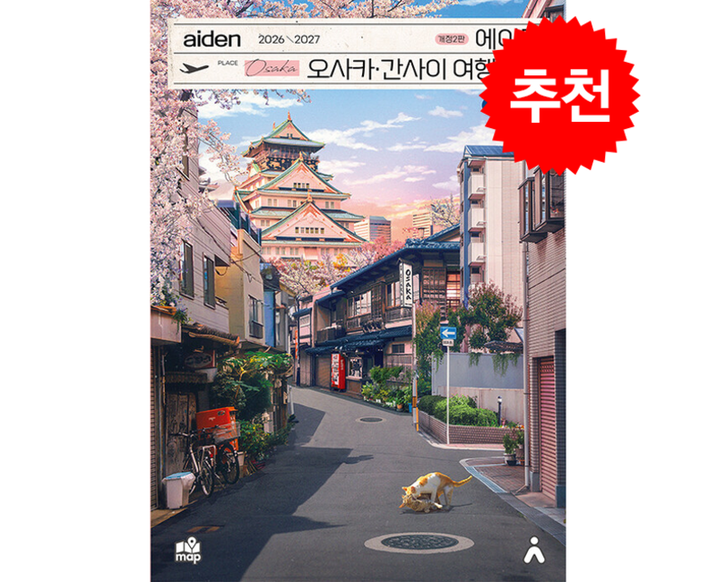 2026-2027 에이든 오사카/간사이 여행지도 + 쁘띠수첩 증정