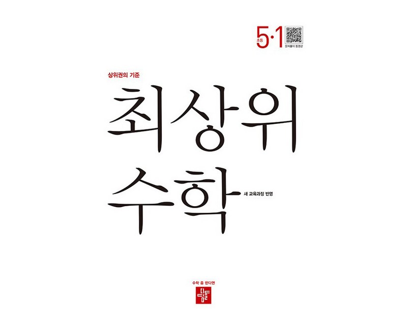 최상위 수학 (새 교육과정 반영)