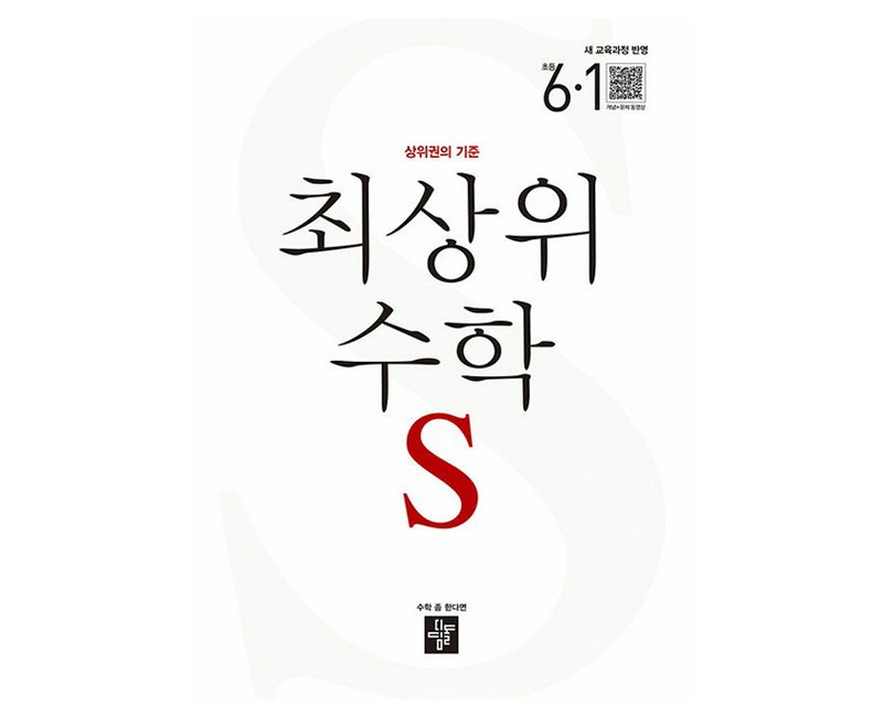최상위 초등 수학S 6-1 새교육과정 반영
