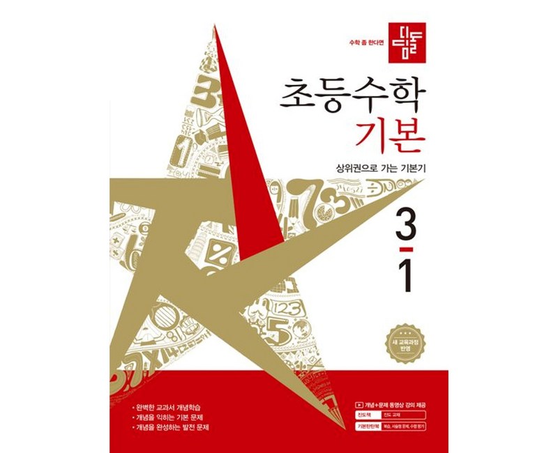 디딤돌 초등 수학 기본 3-1(2026):새 교육과정 반영 / 상위권으로 가는 기본기