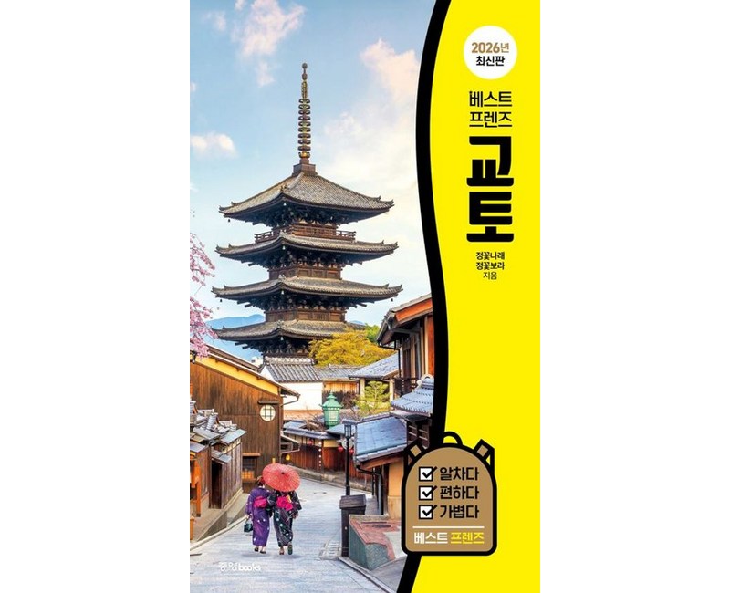 베스트 프렌즈 교토(2026)