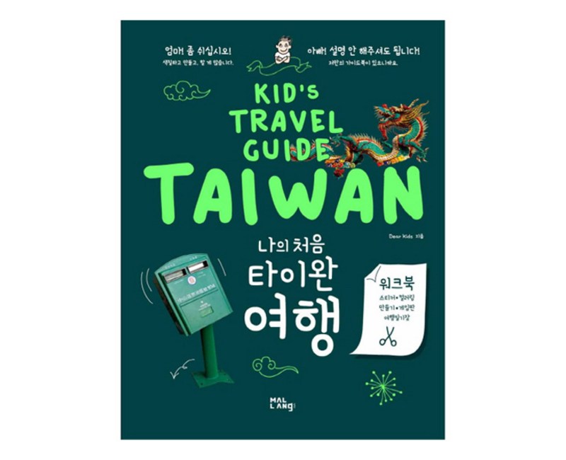 나의 처음 타이완 여행:Kid's Travel Guide TAIWAN