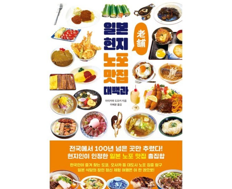 일본 현지 노포 맛집 대백과