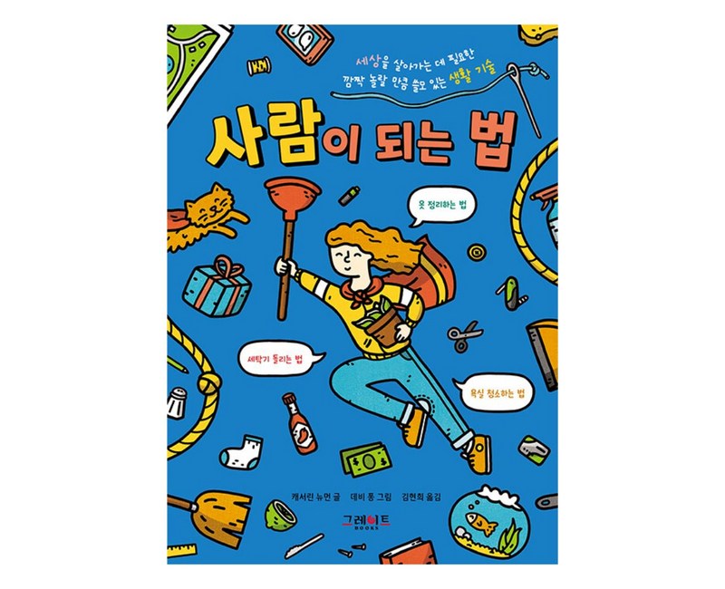 사람이 되는 법 위풍당당 어린이 실전 교양 02