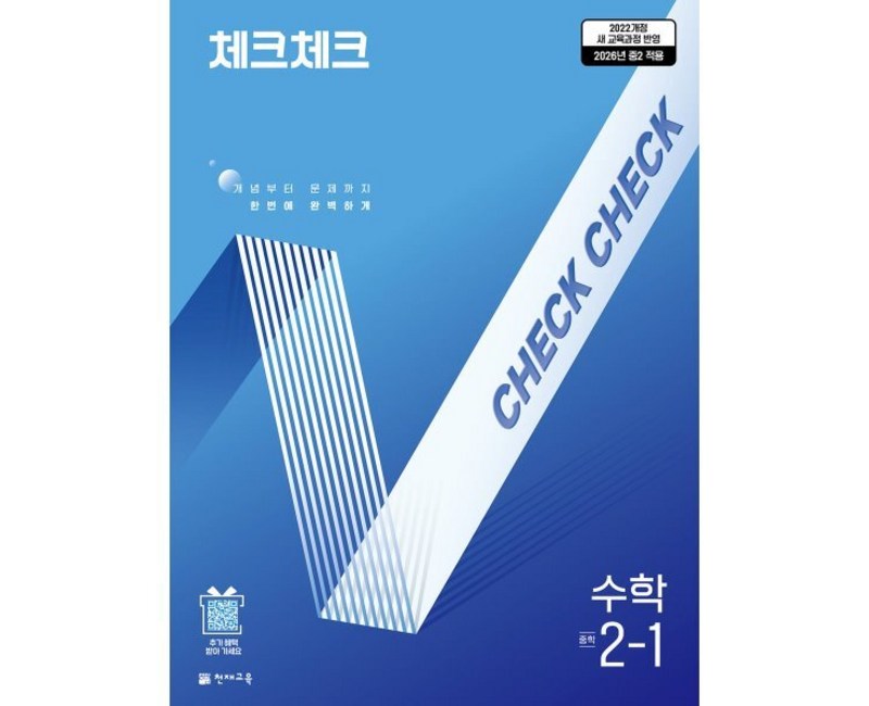 체크체크 중학 수학 2-1(2026):2026년 중2 적용